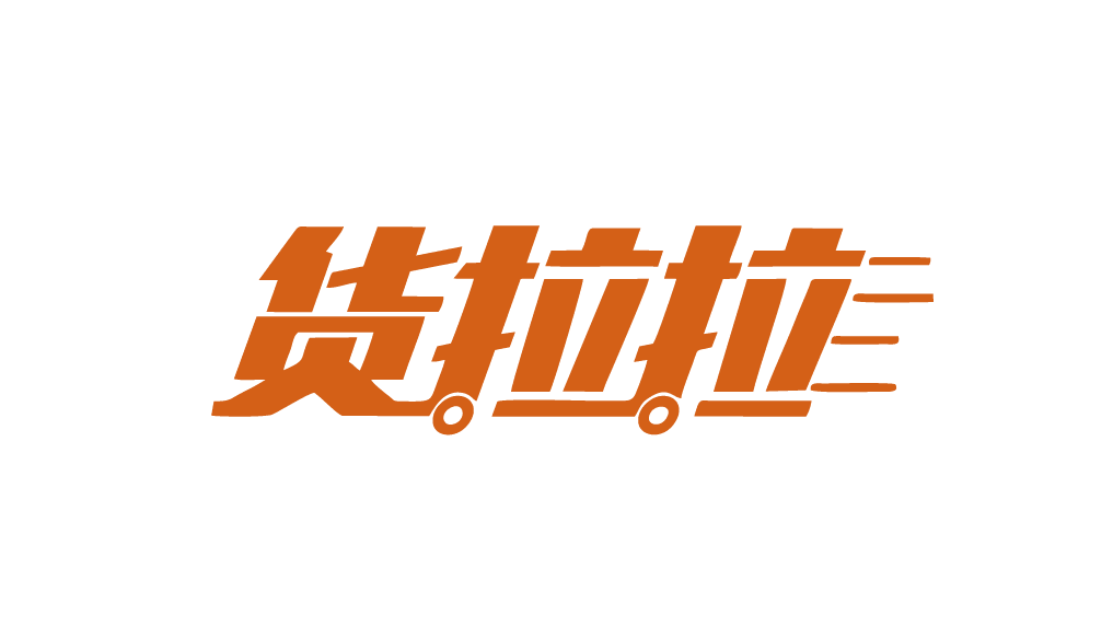 货拉拉