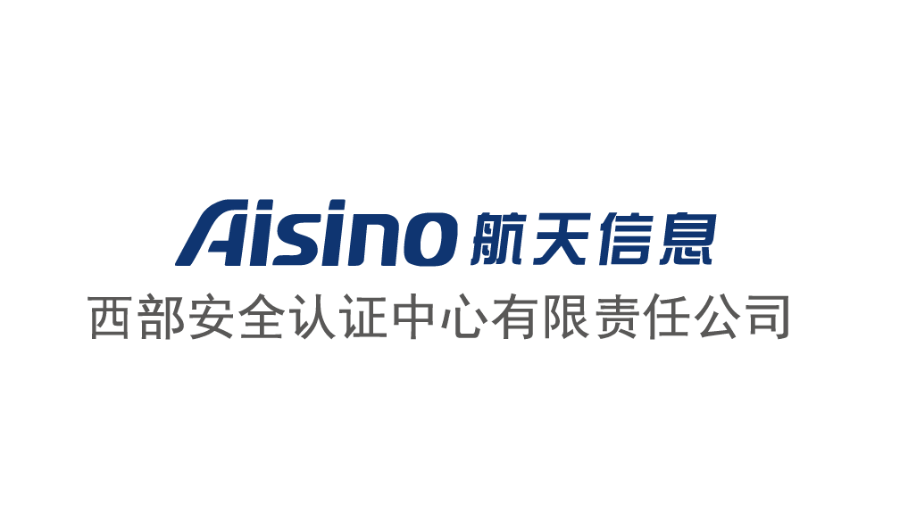 西部安全认证中心有限责任公司